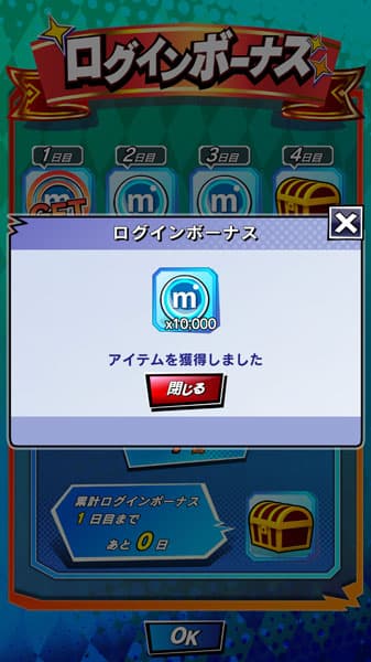 ログインボーナス