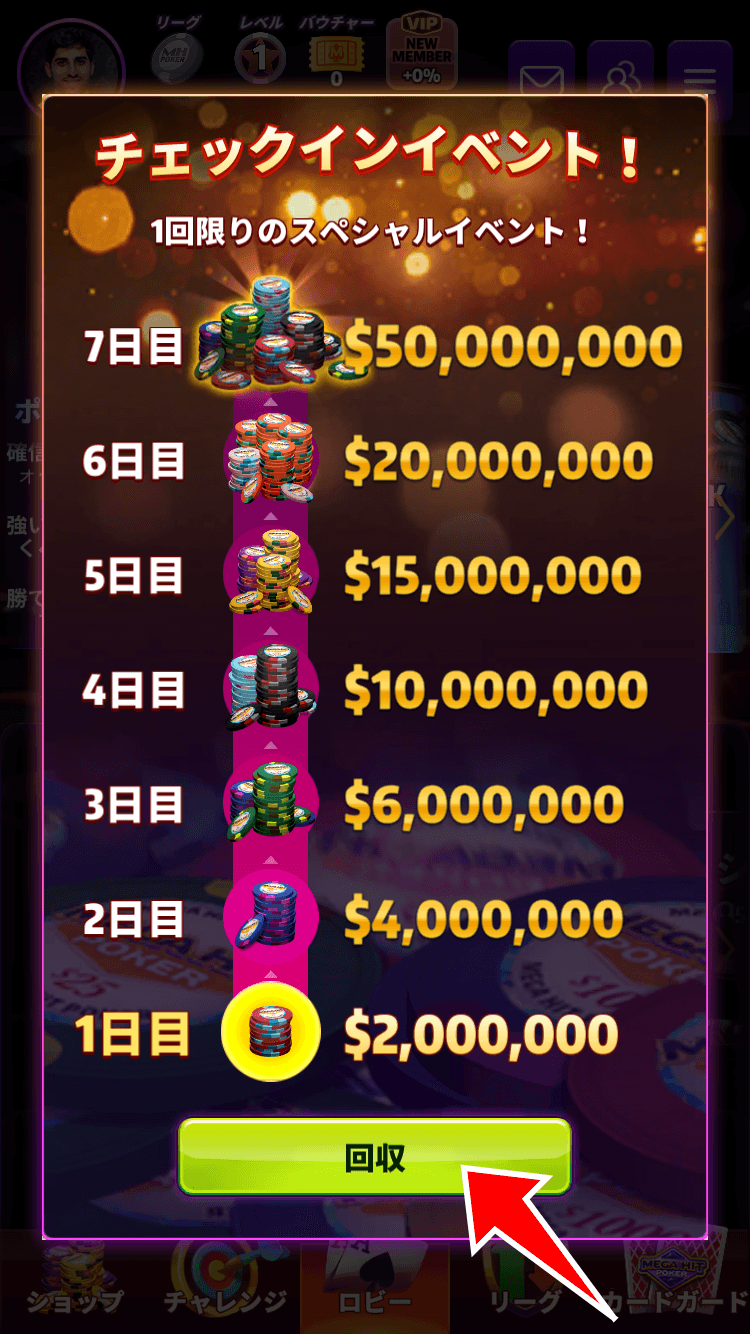 イベントボーナスを回収