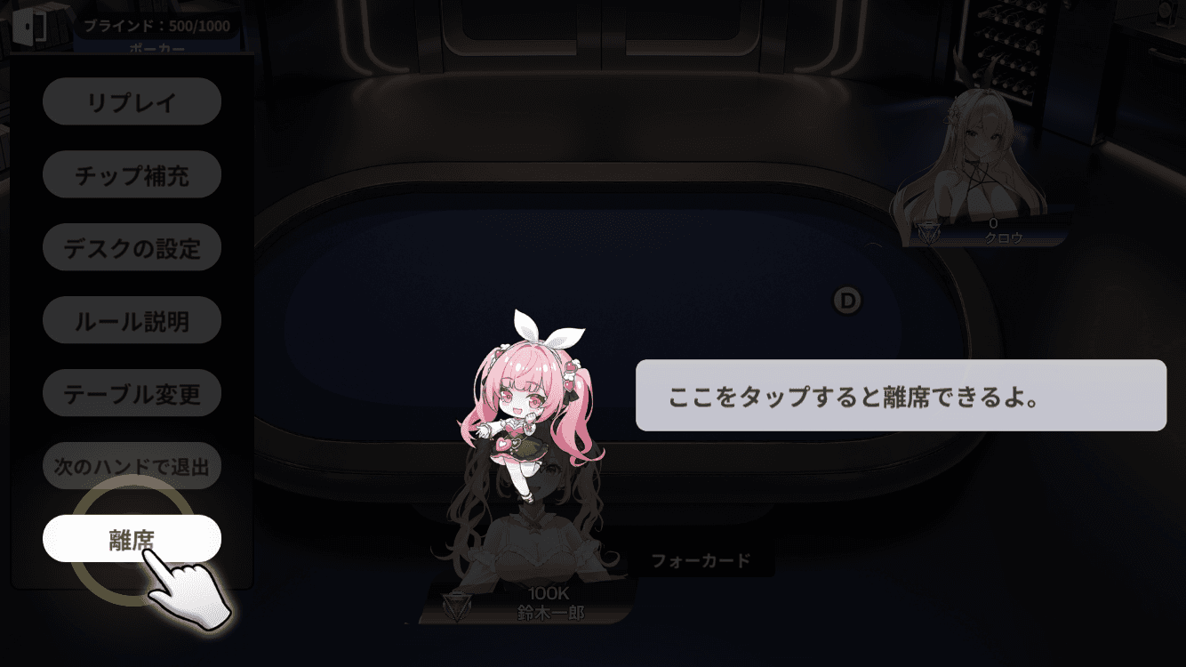 離席する
