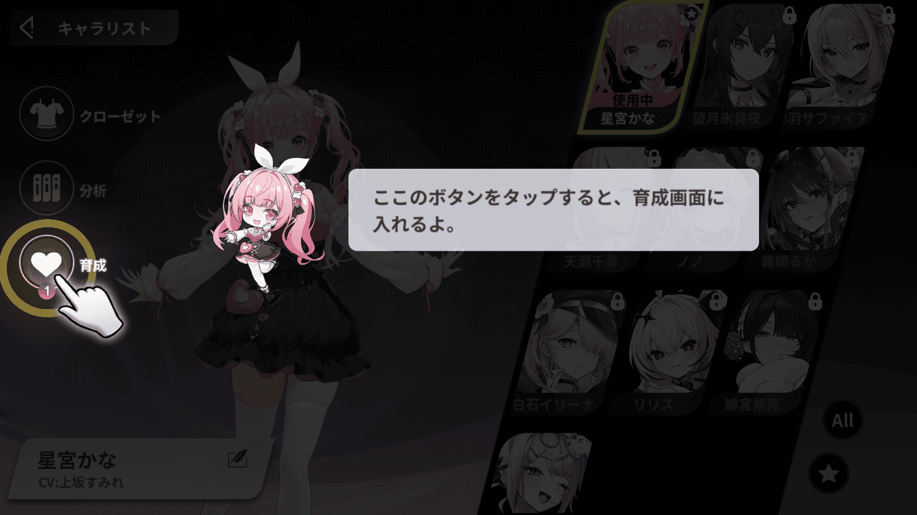 育成をタップ