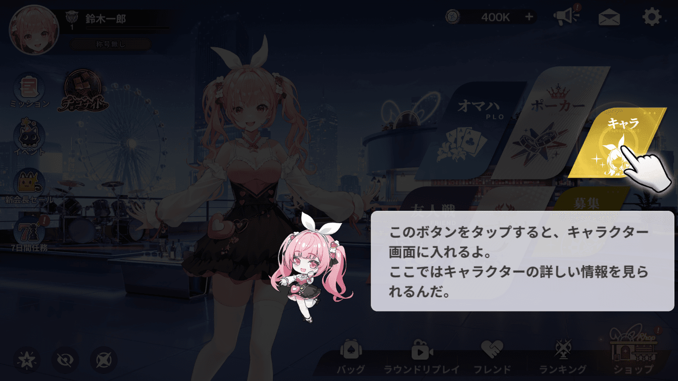 キャラをタップ