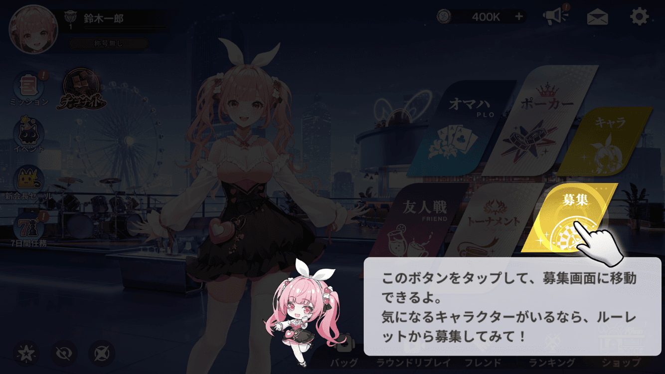 募集をタップ