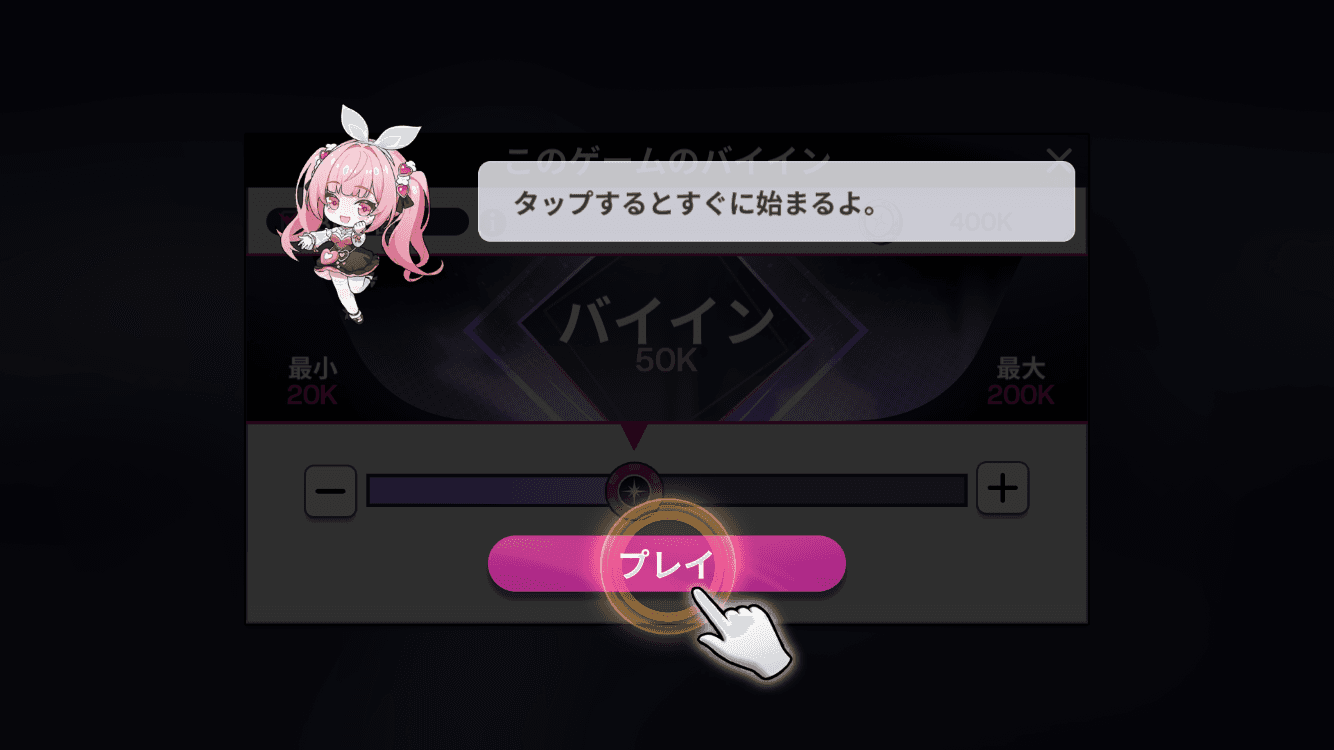 プレイをタップ