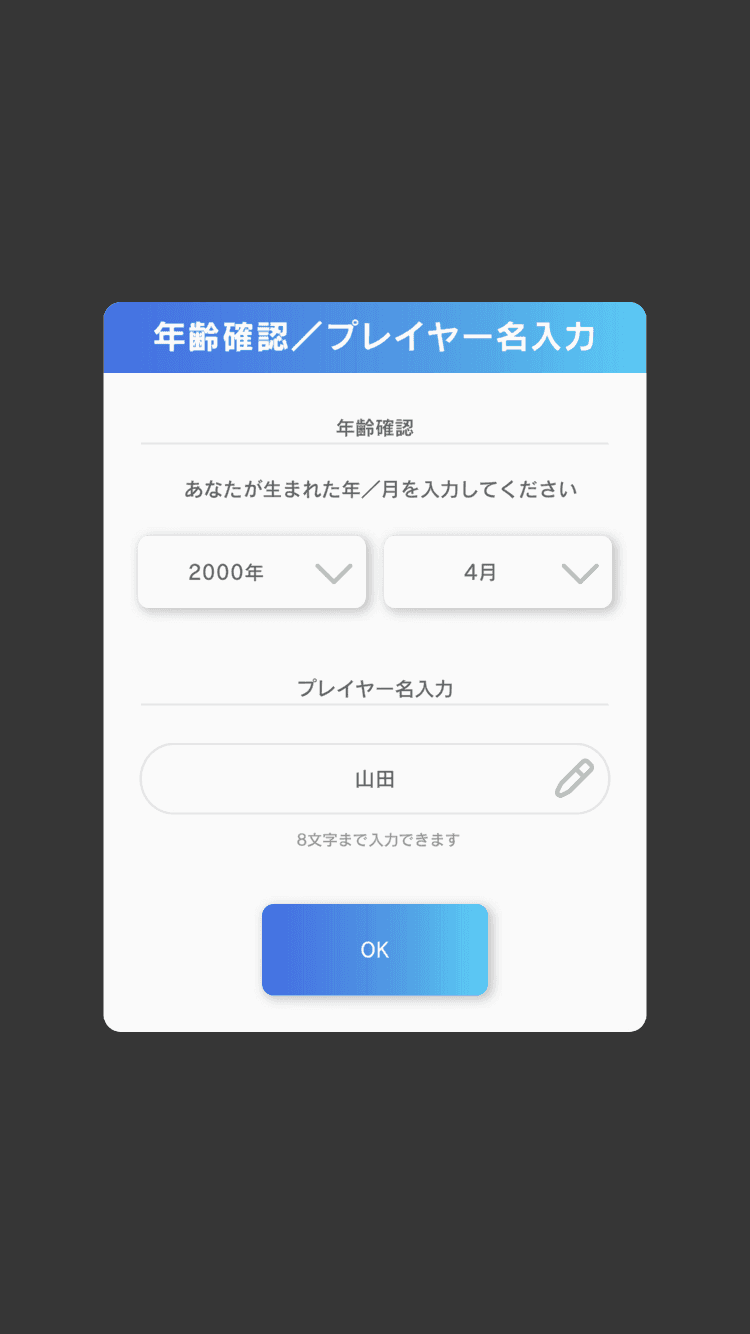 年齢確認とプレイヤー名を入力